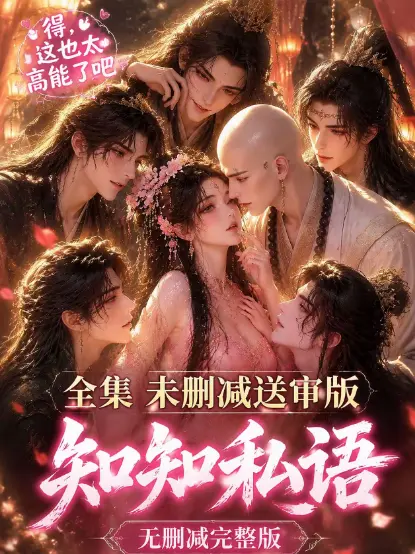 《知知私语》全集高清未删减完整版免费在线观看 - 无广告极速播放知知私语动漫全集 - 星辰影视资源分享