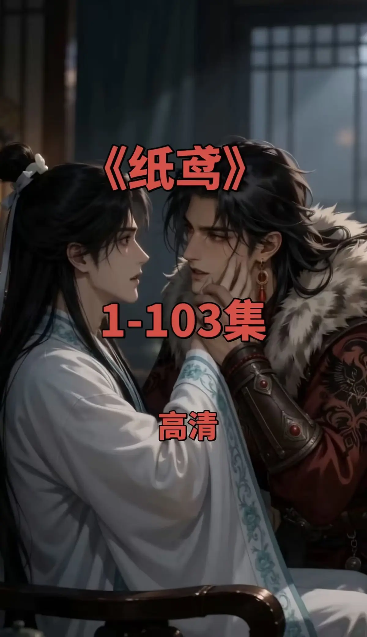双男主短剧《纸鸢》全集1080P无删减-免费无广告在线观看可一键存夸克网盘