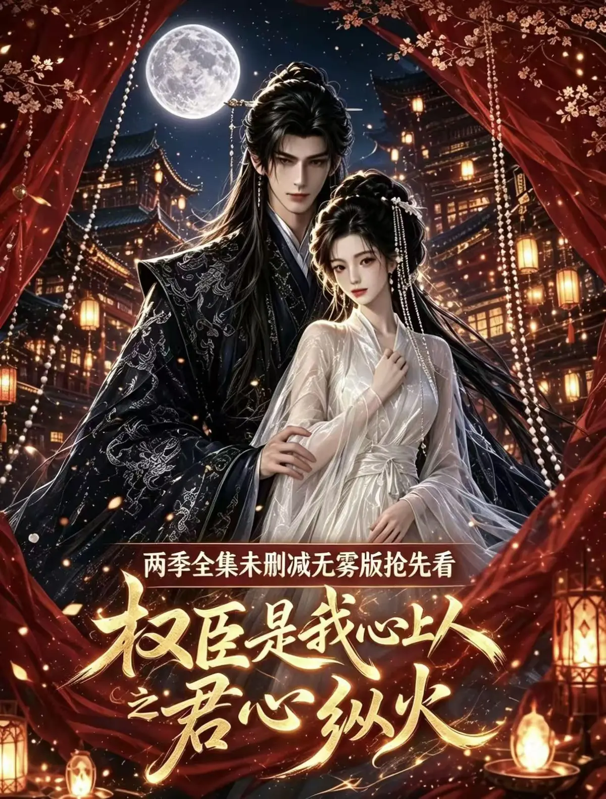 《权臣是我心上人》AI漫剧全集免费在线观看-1080P无删减无广告高清资源